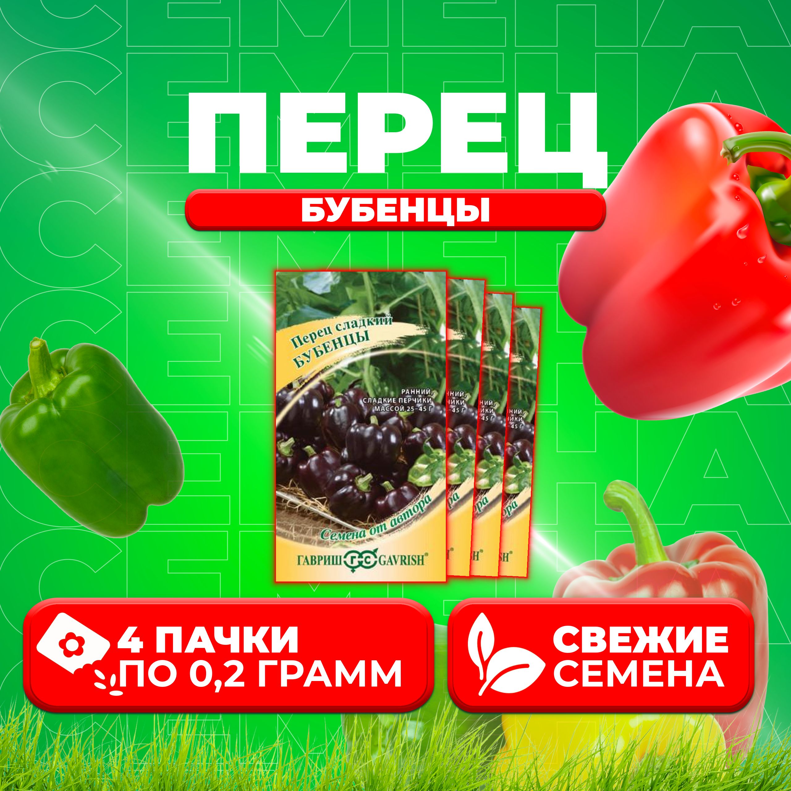 

Семена перец сладкий Бубенцы Гавриш 1999949602-4 4 уп.