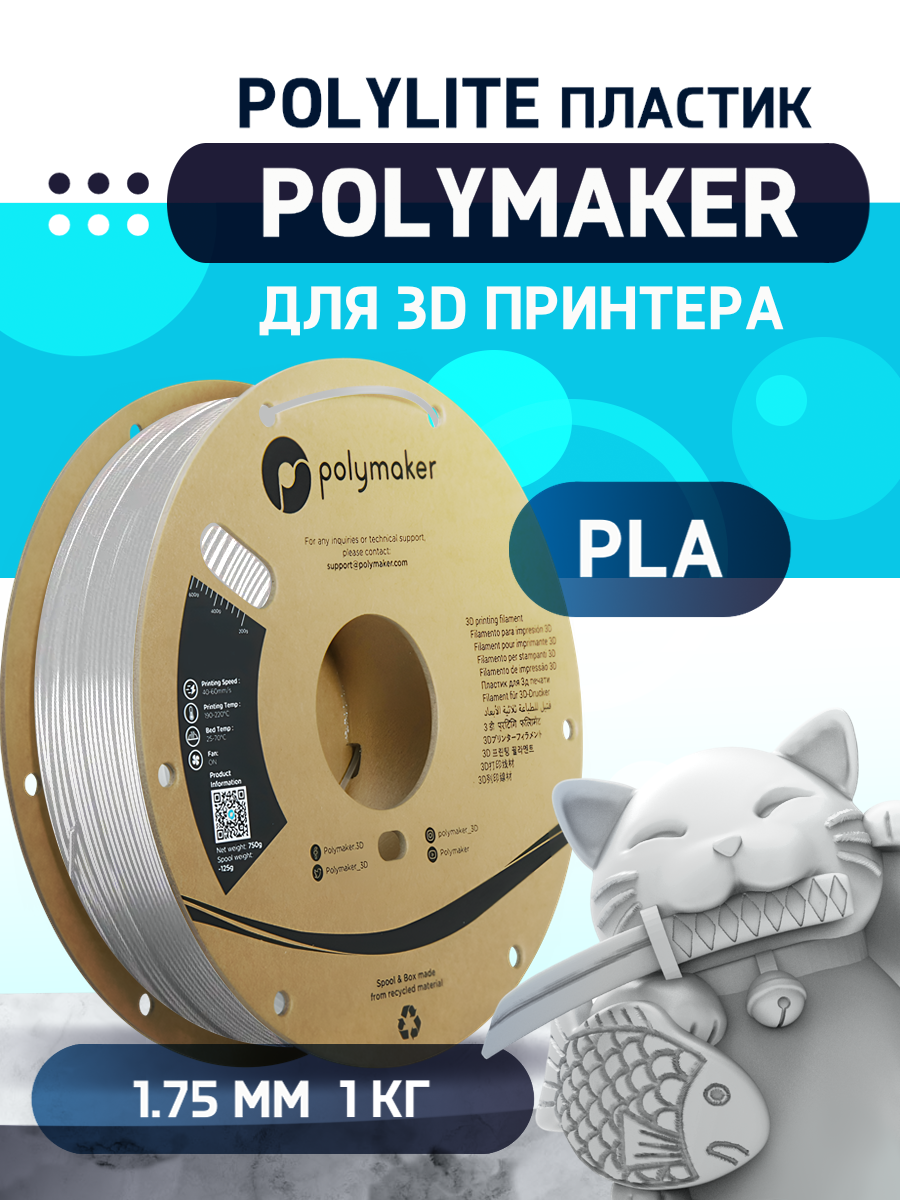 

Пластик PLA для 3D-принтера Polymaker PLA PolyLite белый (140598-02), PLA PolyLite