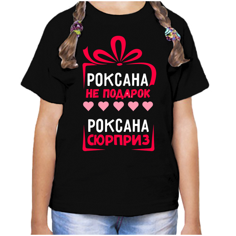 

Футболка девочке черная 30 р-р роксана не подорок роксана сюрприз, Черный, fdd_roksana_ne_podarok_roksana_syurpriz