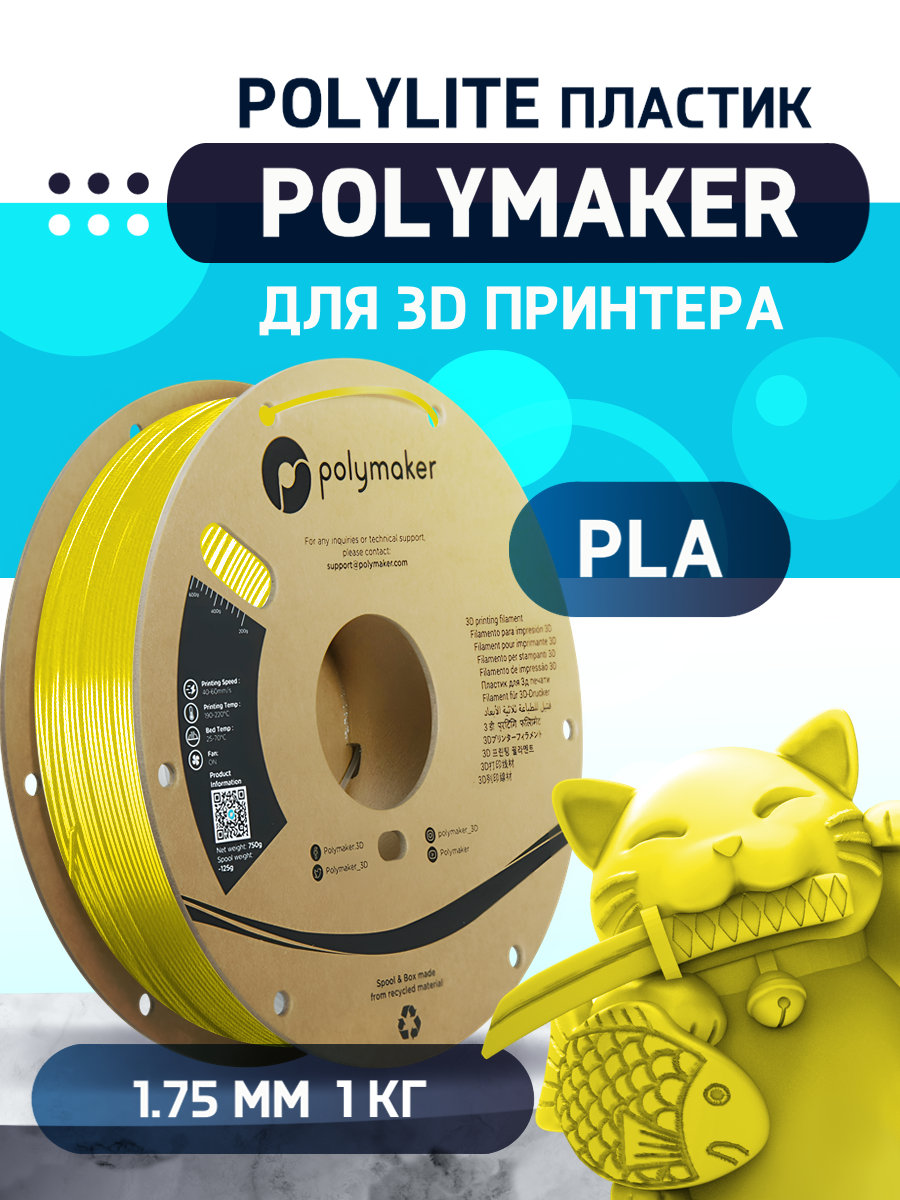 

Пластик PLA для 3D-принтера Polymaker PLA PolyLite желтый (140598-06), PLA PolyLite