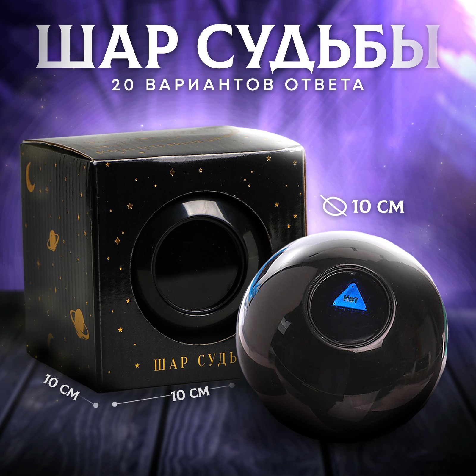 

Шар желаний Эзотерика 10см, Черный