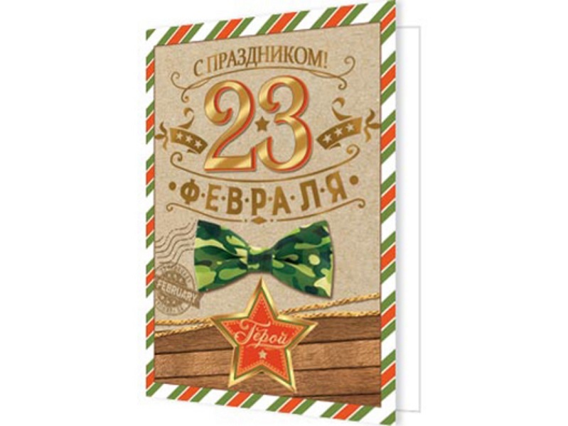 

Открытка 23 ФЕВРАЛЯ 2-70-23130А