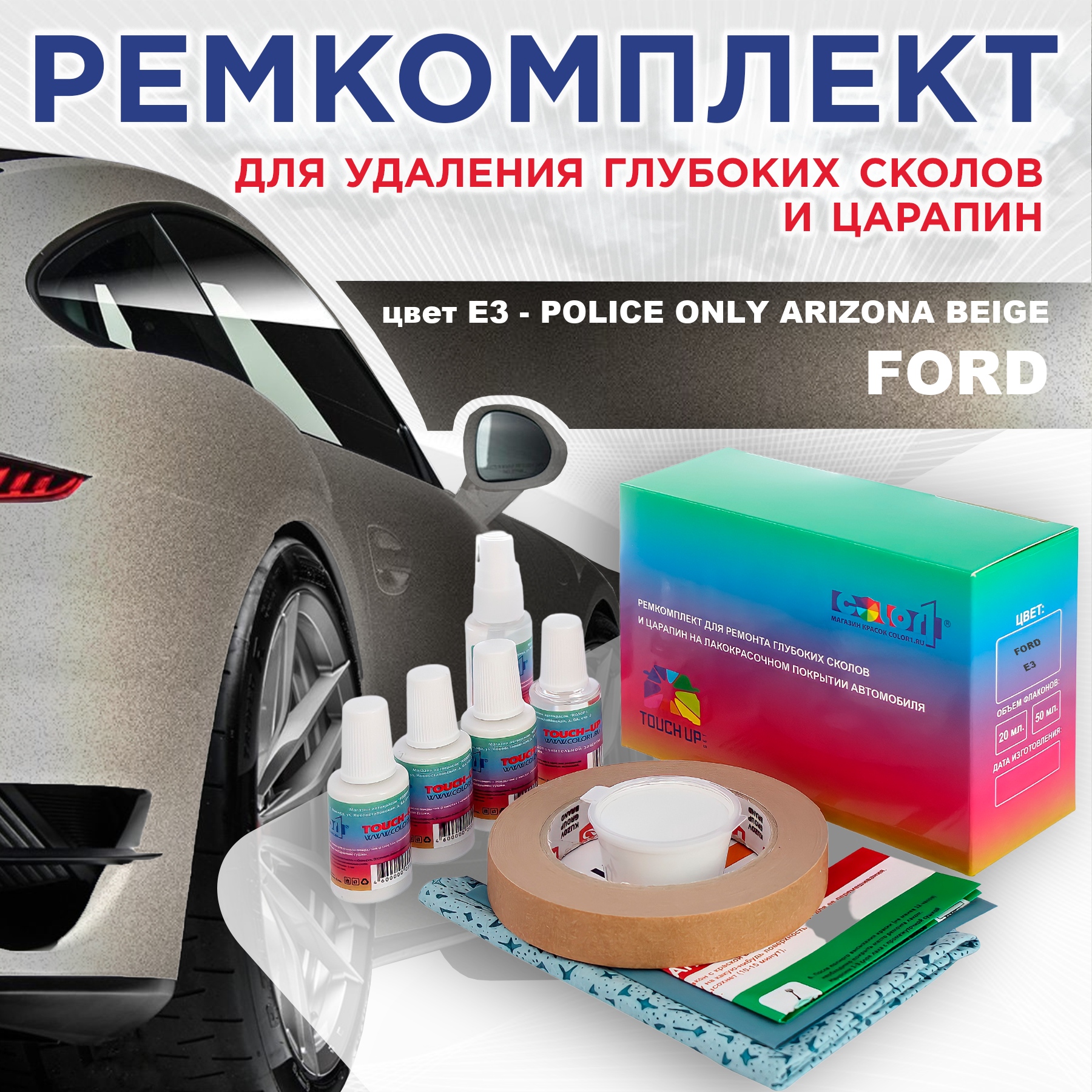 

Ремкомплект для ремонта царапин COLOR1 для FORD, цвет E3 - POLICE ONLY ARIZONA BEIGE, Бесцветный