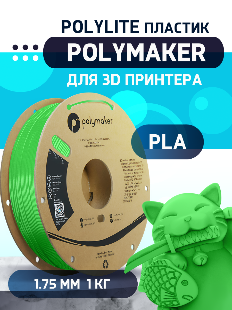 

Пластик PLA для 3D-принтера Polymaker PLA PolyLite зеленый (140598-08), PLA PolyLite
