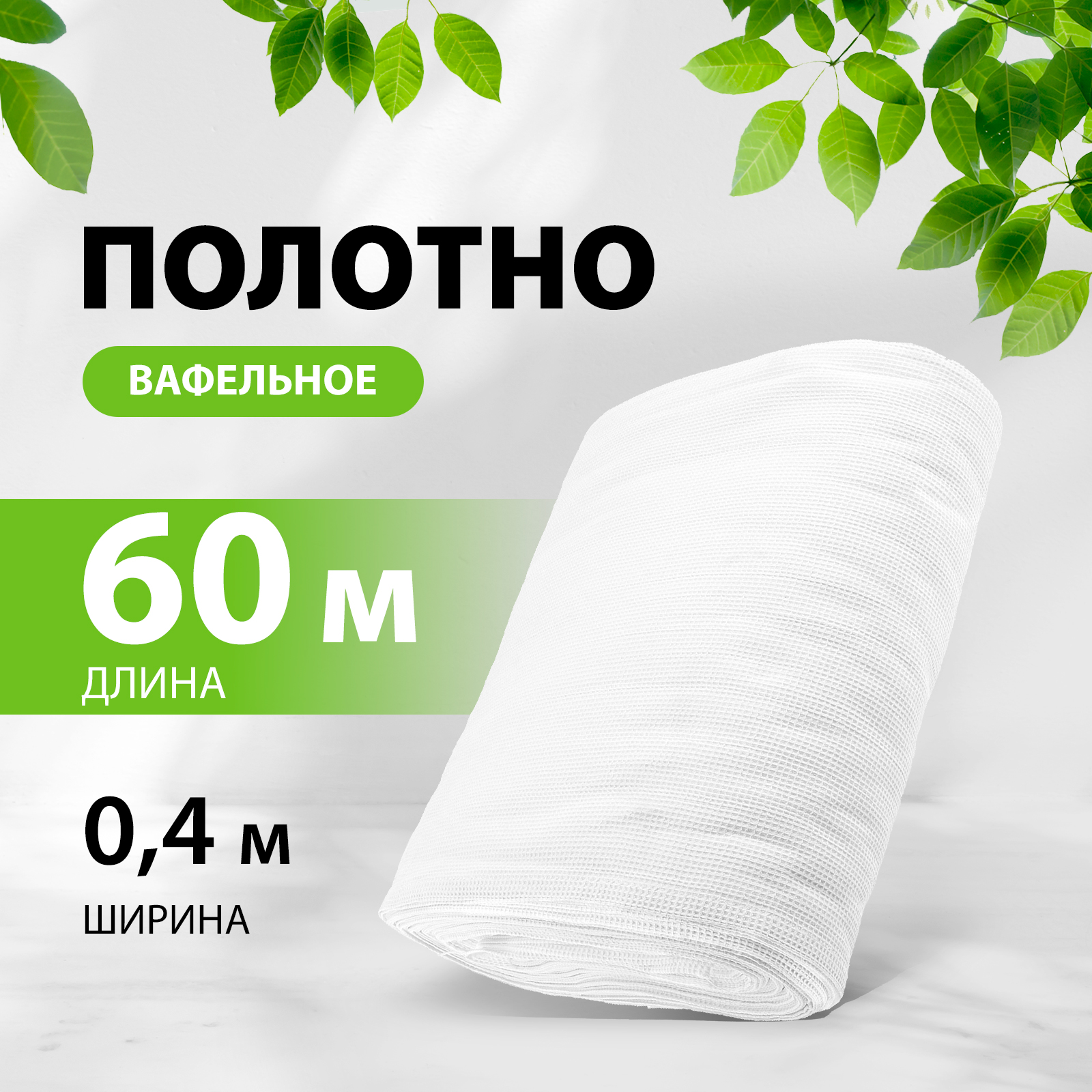 

Вафельное полотно МЛ Текс 0,45х60 м 92344, Белый