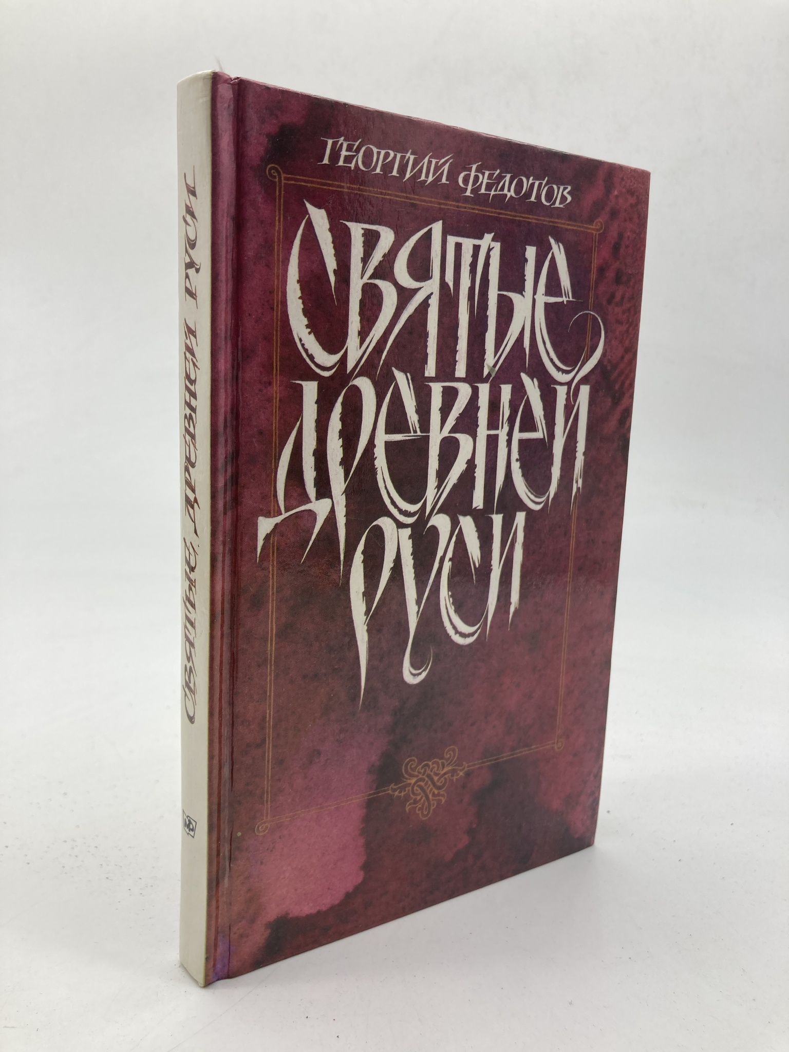 

Книга Святые Древней Руси