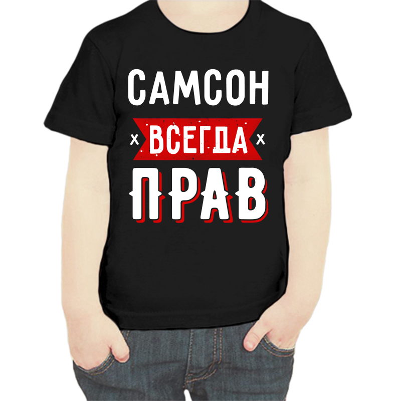 

Футболка мальчику черная 32 р-р самсон всегда прав 1, Черный, fdm_samson_vsegda_prav_1