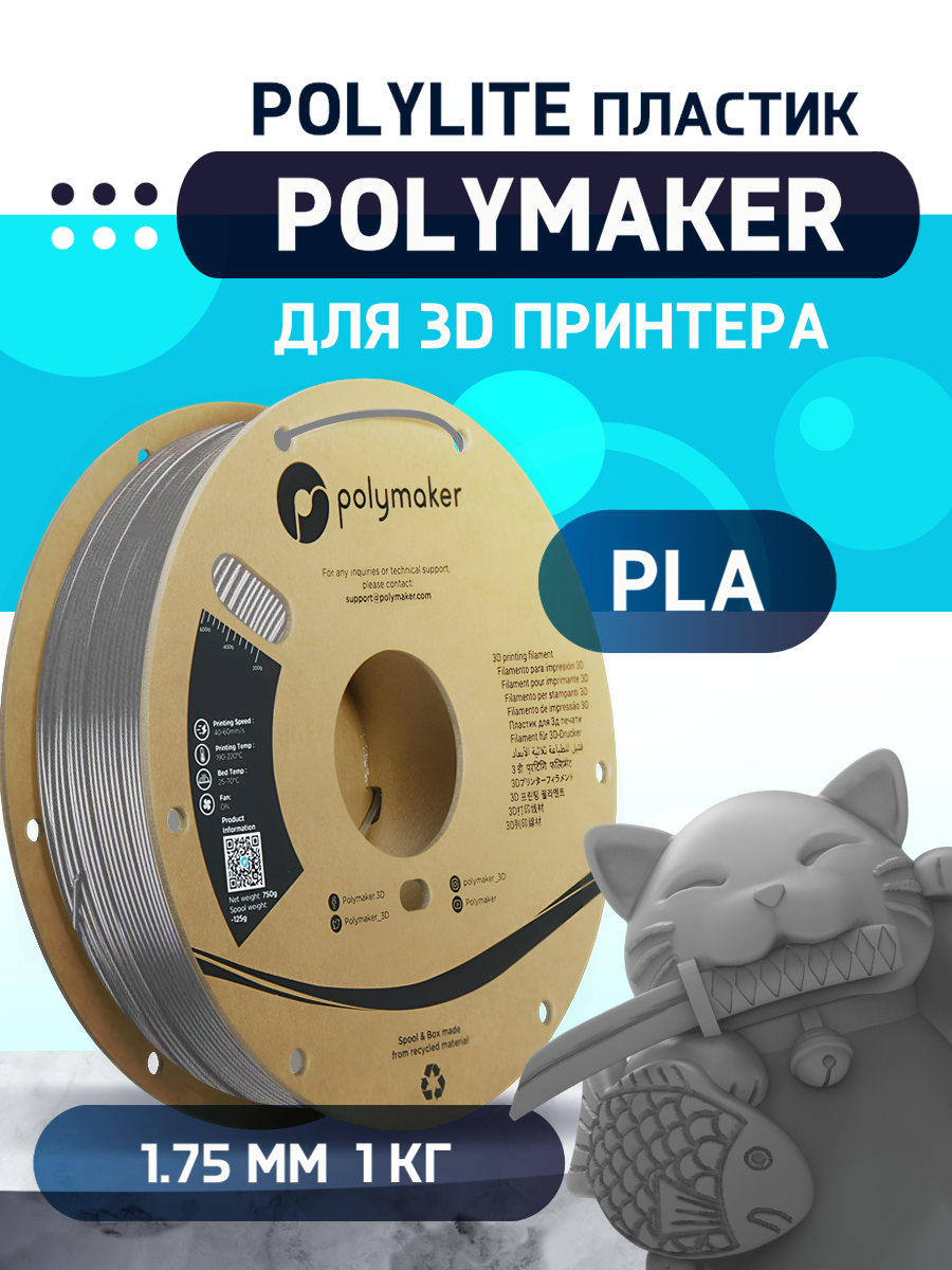 

Пластик PLA для 3D-принтера Polymaker PLA PolyLite серый (140598-22), PLA PolyLite