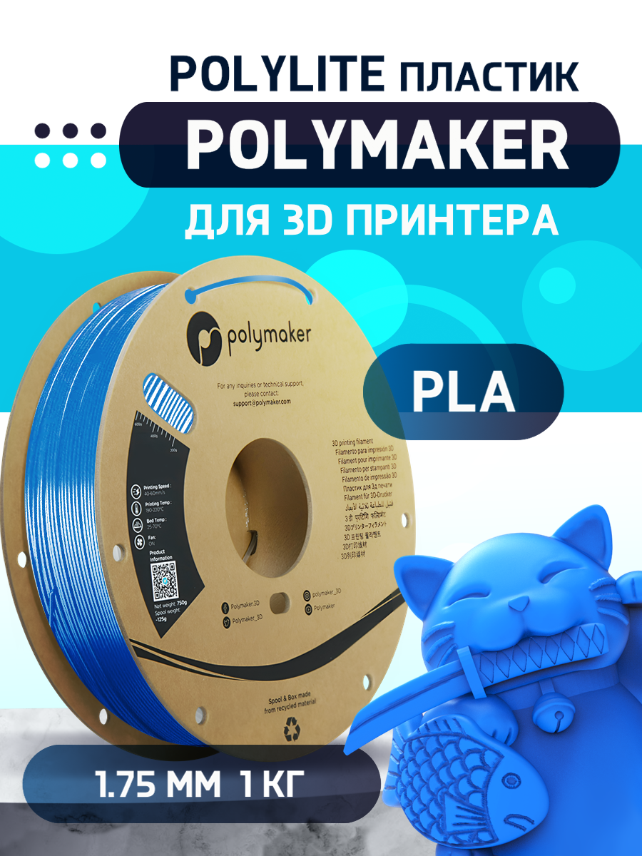 

Пластик PLA для 3D-принтера Polymaker PLA PolyLite синий (140598-25), PLA PolyLite