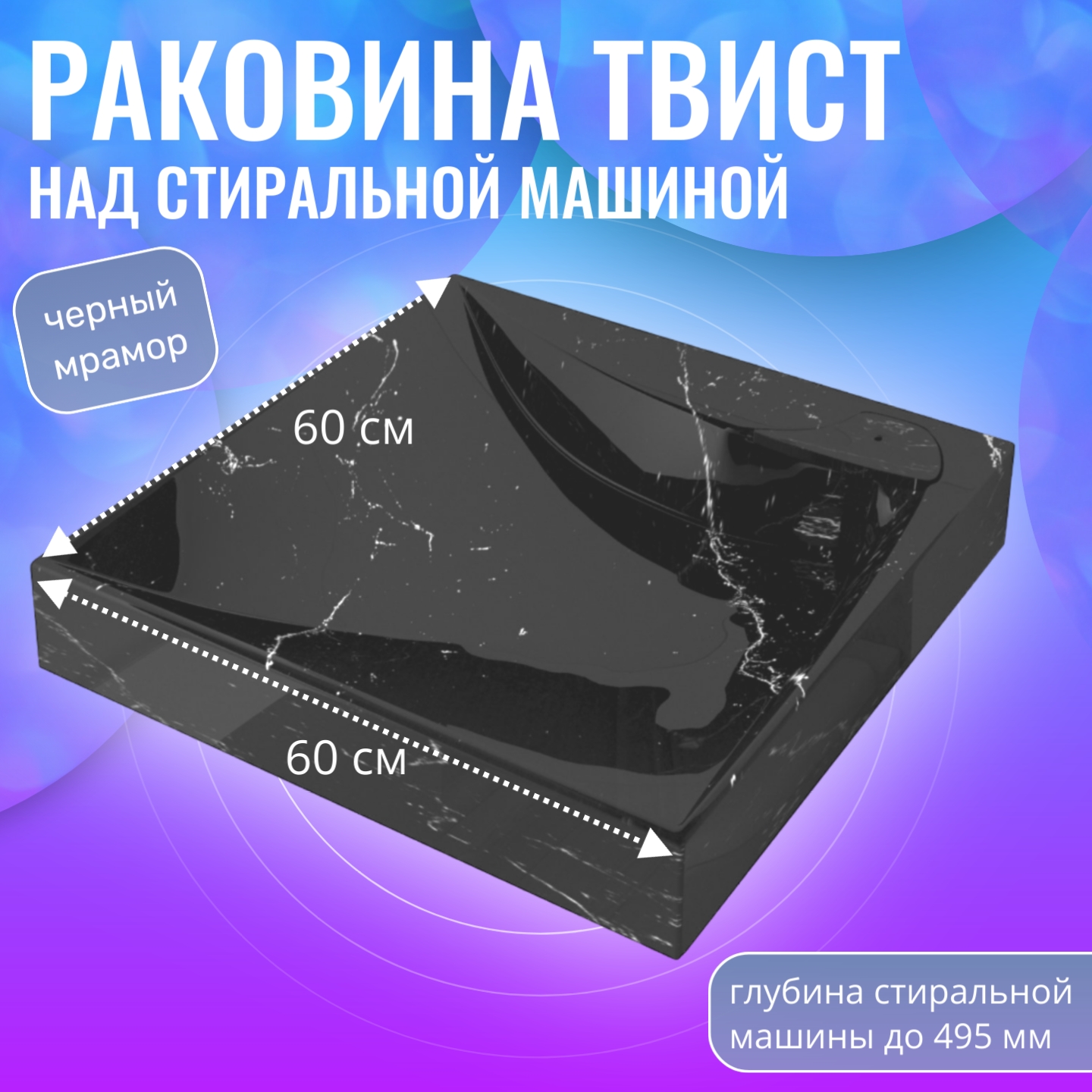 Раковина над стиральной машиной Aqua Trends Твист черный мрамор 600х600 10665₽