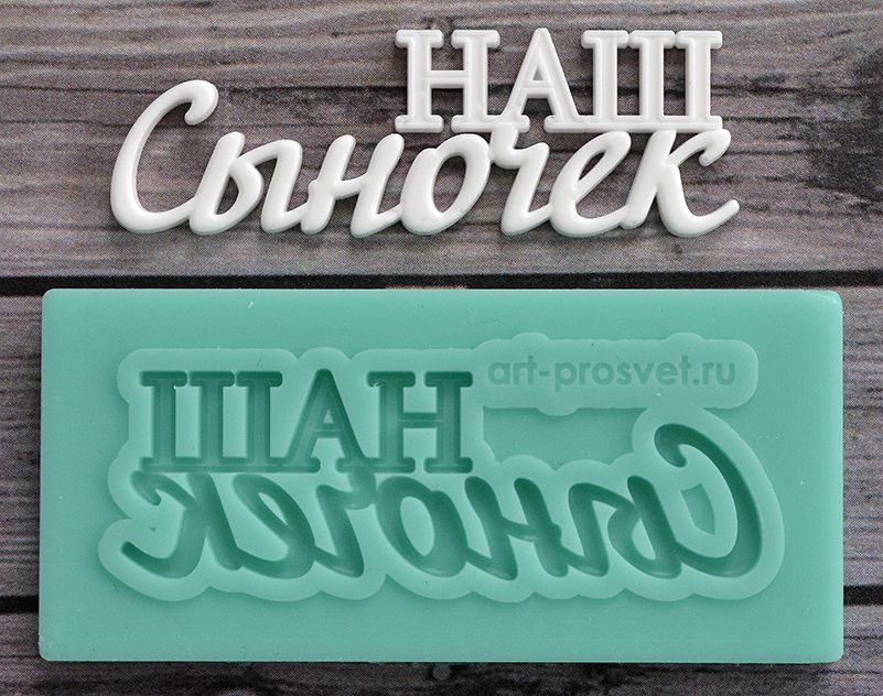 

Молд Арт-студия ПроСвет надпись Наш сыночек 1 ARTMD0292, Зеленый