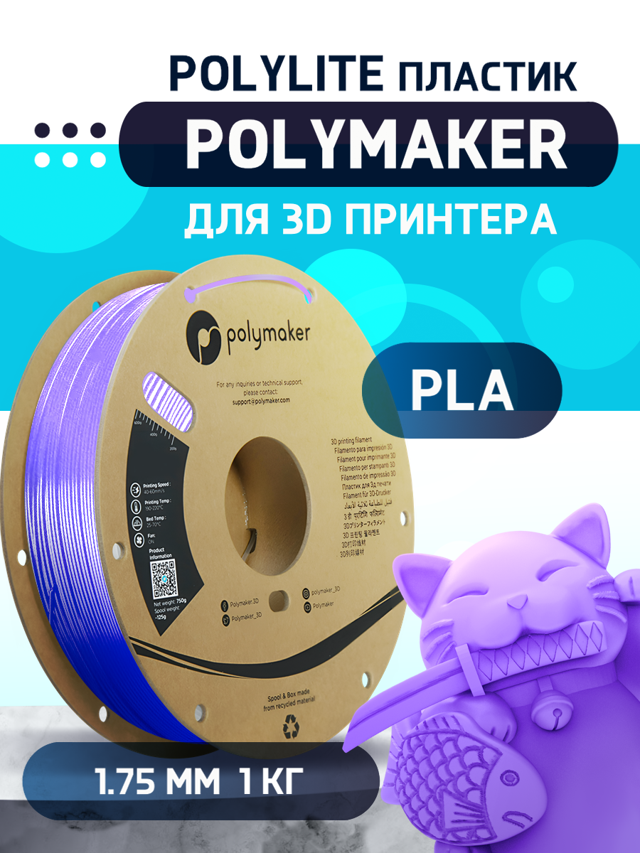 

Пластик PLA для 3D-принтера Polymaker PLA PolyLite фиолетовый (140598-27), PLA PolyLite