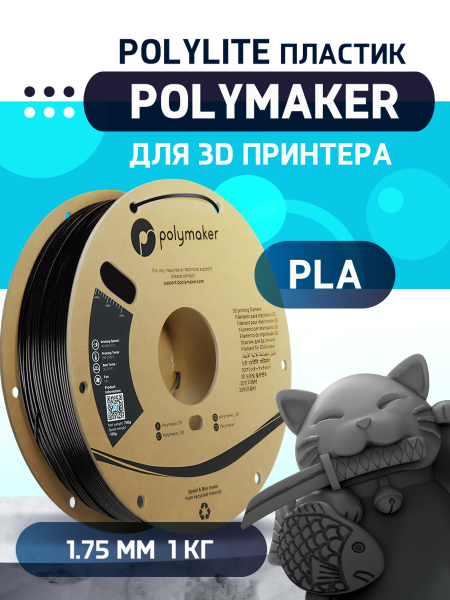 

Пластик PLA для 3D-принтера Polymaker PLA PolyLite черный (140598-28), PLA PolyLite