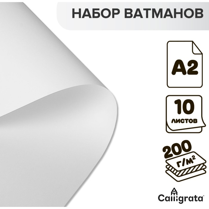 

Набор ватманов чертежных А2, 200 г/м, 10 листов