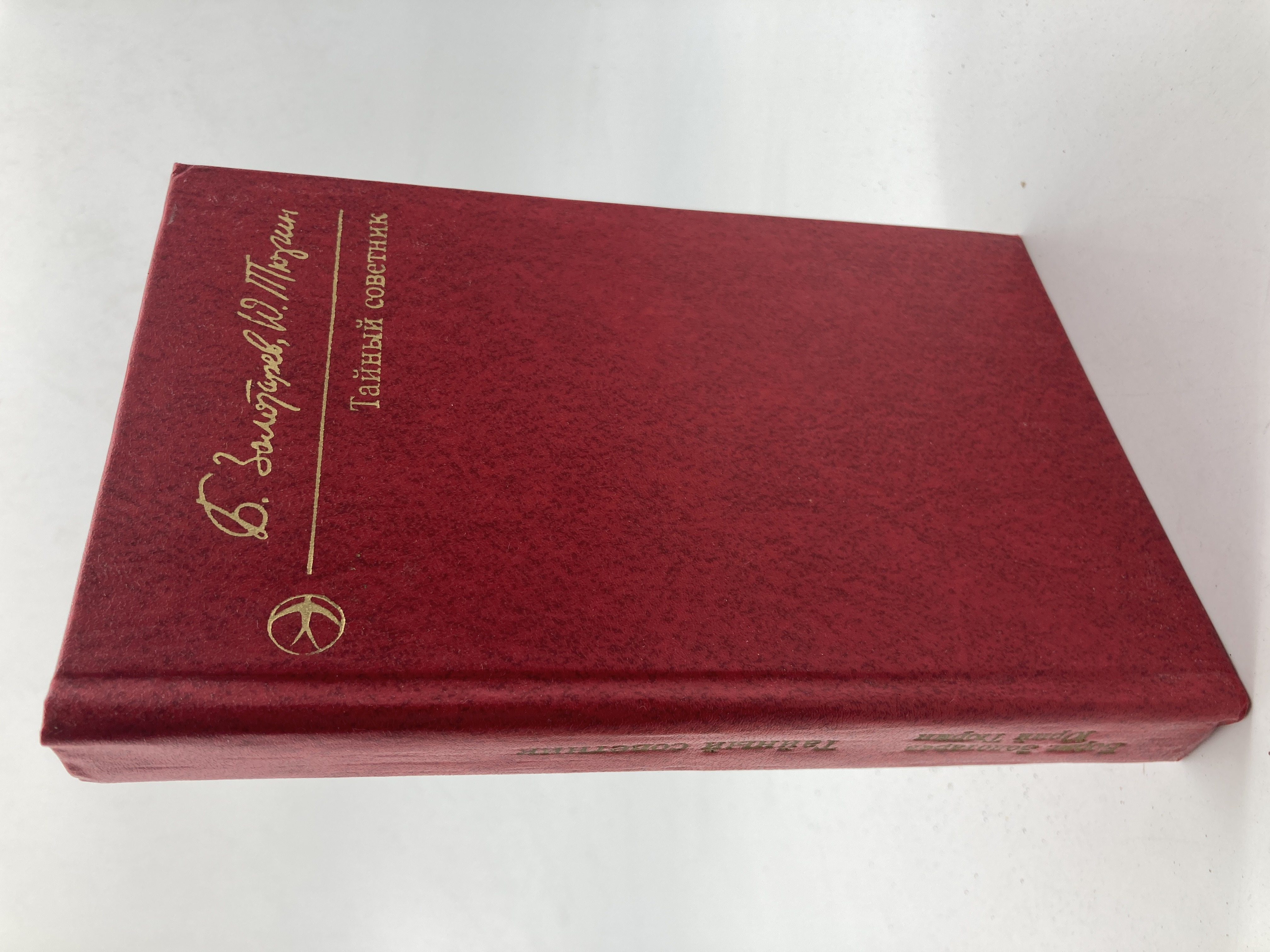 

Книга Тайный советник. В двух книгах. Книга 2