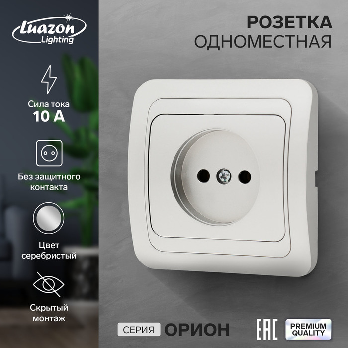 Розетка одноместная Luazon Lighting Орион, 10 А, скрытая, без з/к, серебристая кронштейн luazon kron 78 для тв наклонно поворотный 14 52