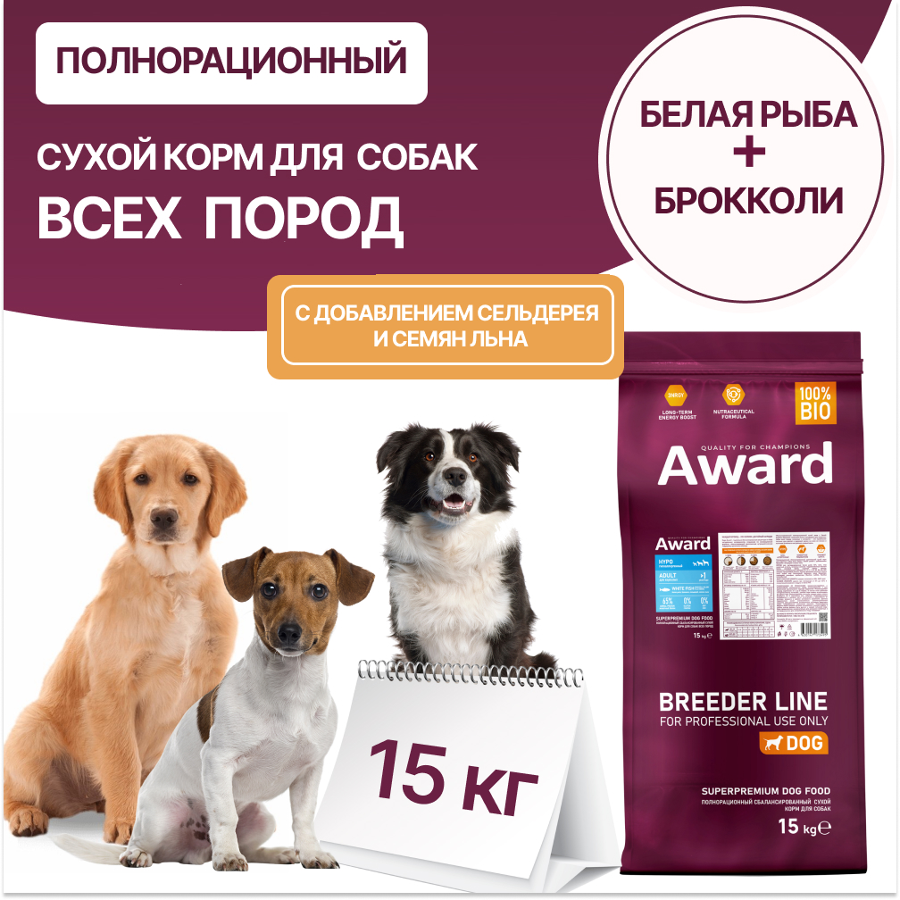 

Сухой корм для собак AWARD HYPO, для всех пород, с белой рыбой, 15 кг
