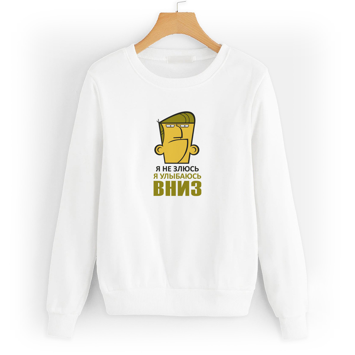 

Свитшот белый CoolPodarok Я не злюсь,а улыбаюсь вниз (Квадратное лицо), 0W042279