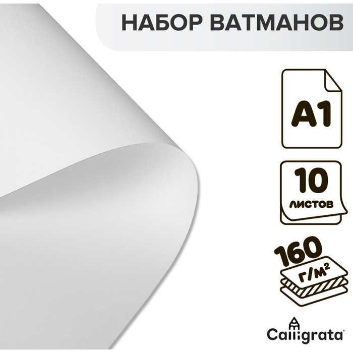 

Набор ватманов чертежных А1, 160 г/м, 10 листов