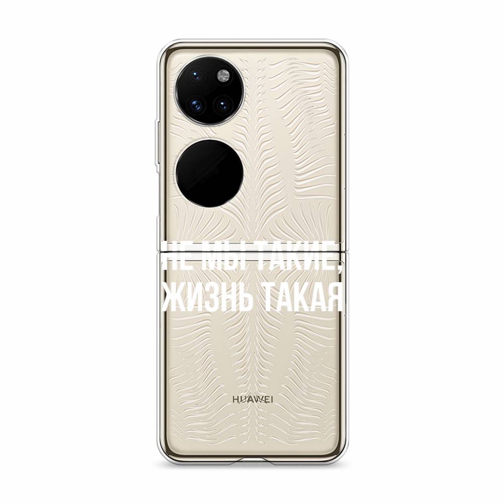 

Чехол Awog "Не мы такие, жизнь такая" для Huawei P50 pocket