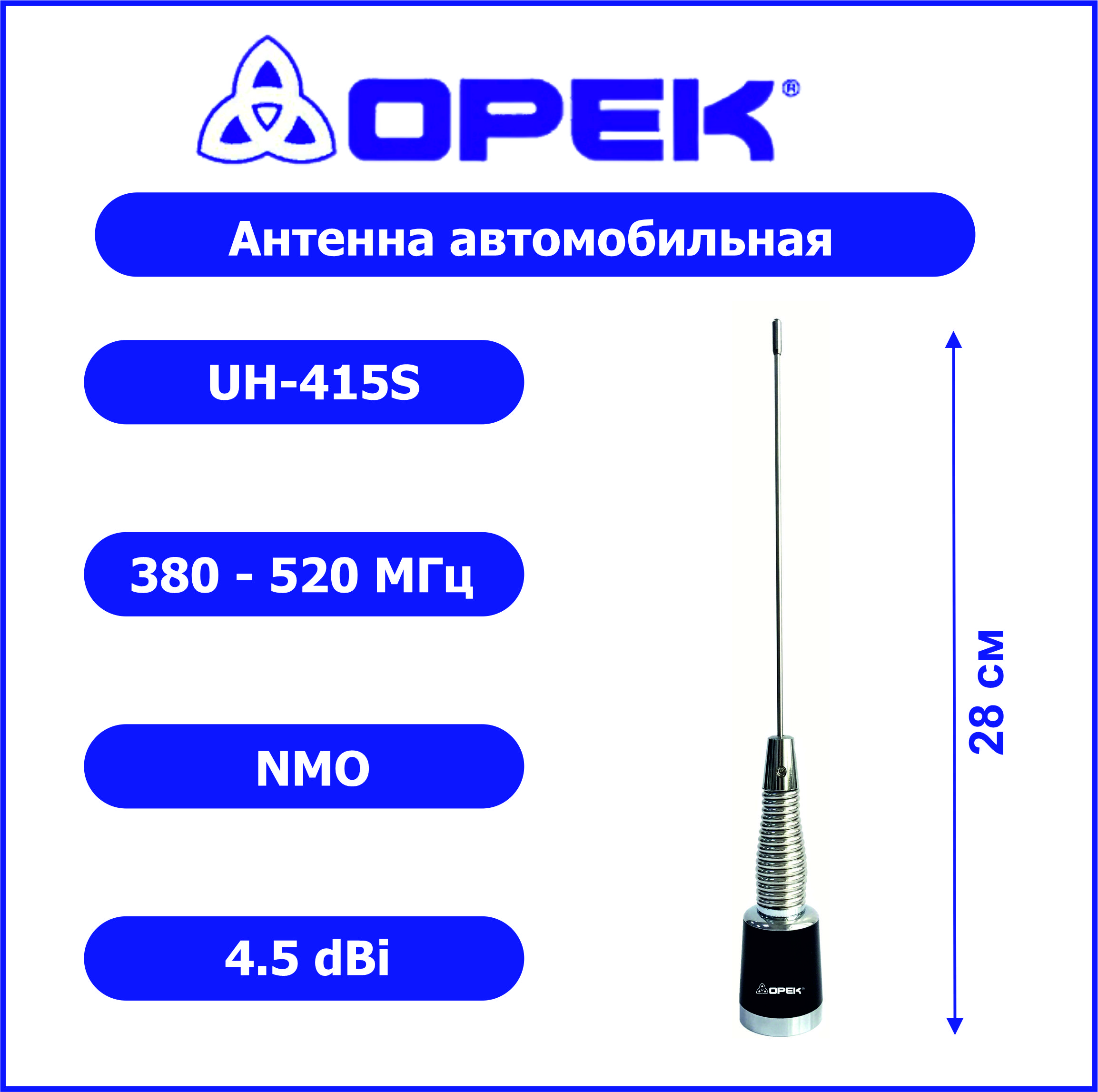 

Антенна OPEK 00022428 для автомобильной радиостанции, Антенна автомобильная UH-415 S (380-520 МГц), NMO, 4.5db, 1/2 волны, 160Вт