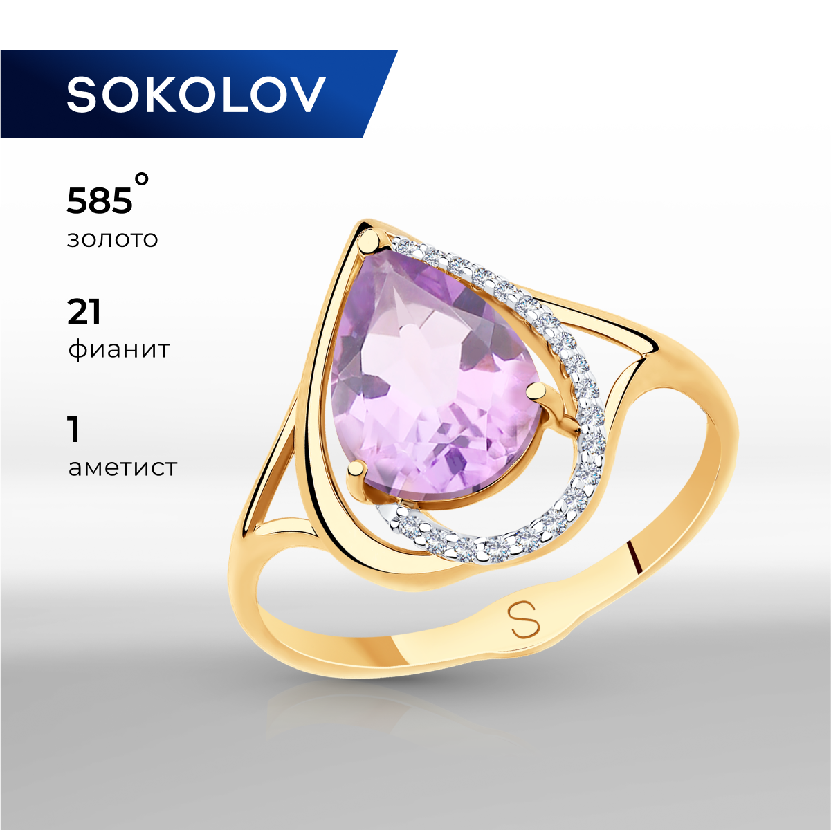 

Кольцо из красного золота р. 17 SOKOLOV 715579, фианит/аметист, 715579