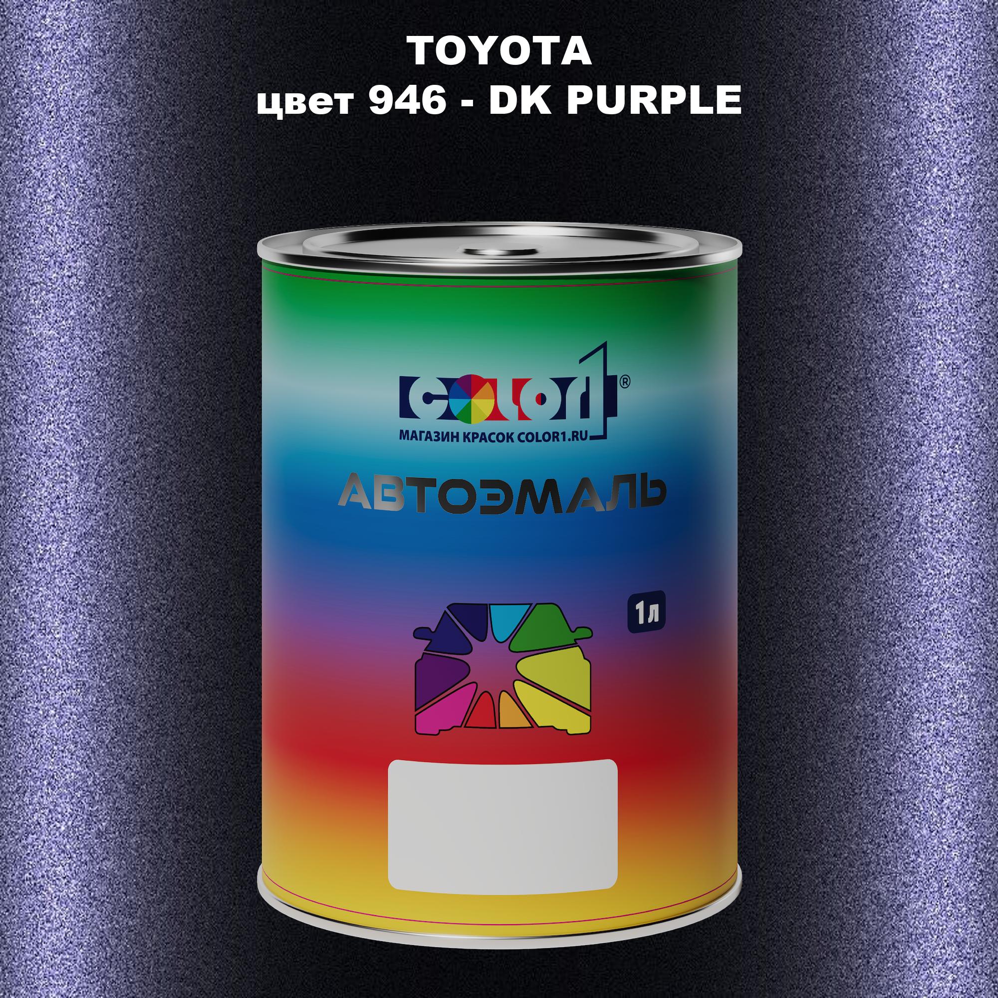 

Автомобильная краска COLOR1 для TOYOTA, цвет 946 - DK PURPLE, Прозрачный