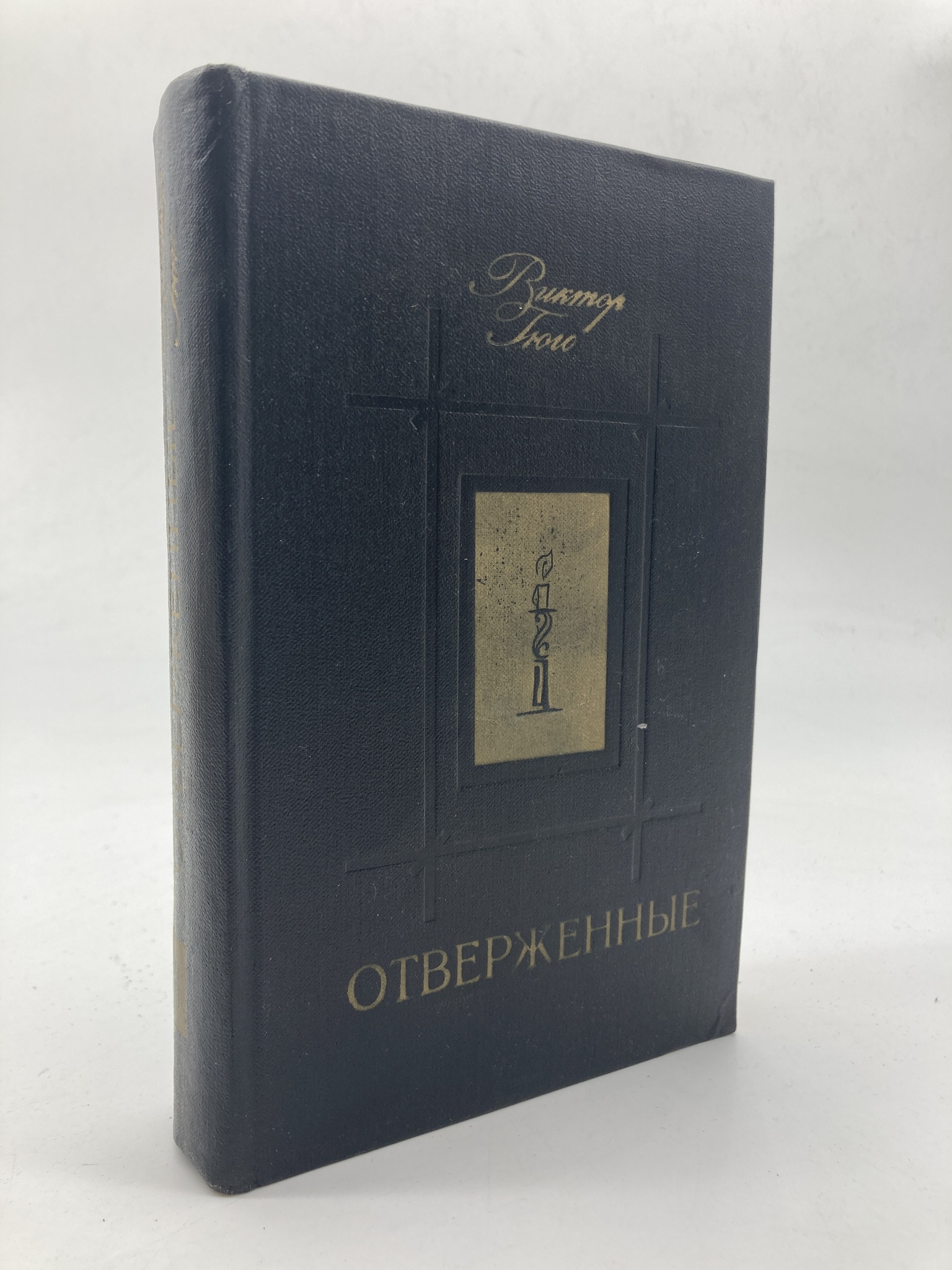 

Книга Отверженные. В двух томах. Том 2