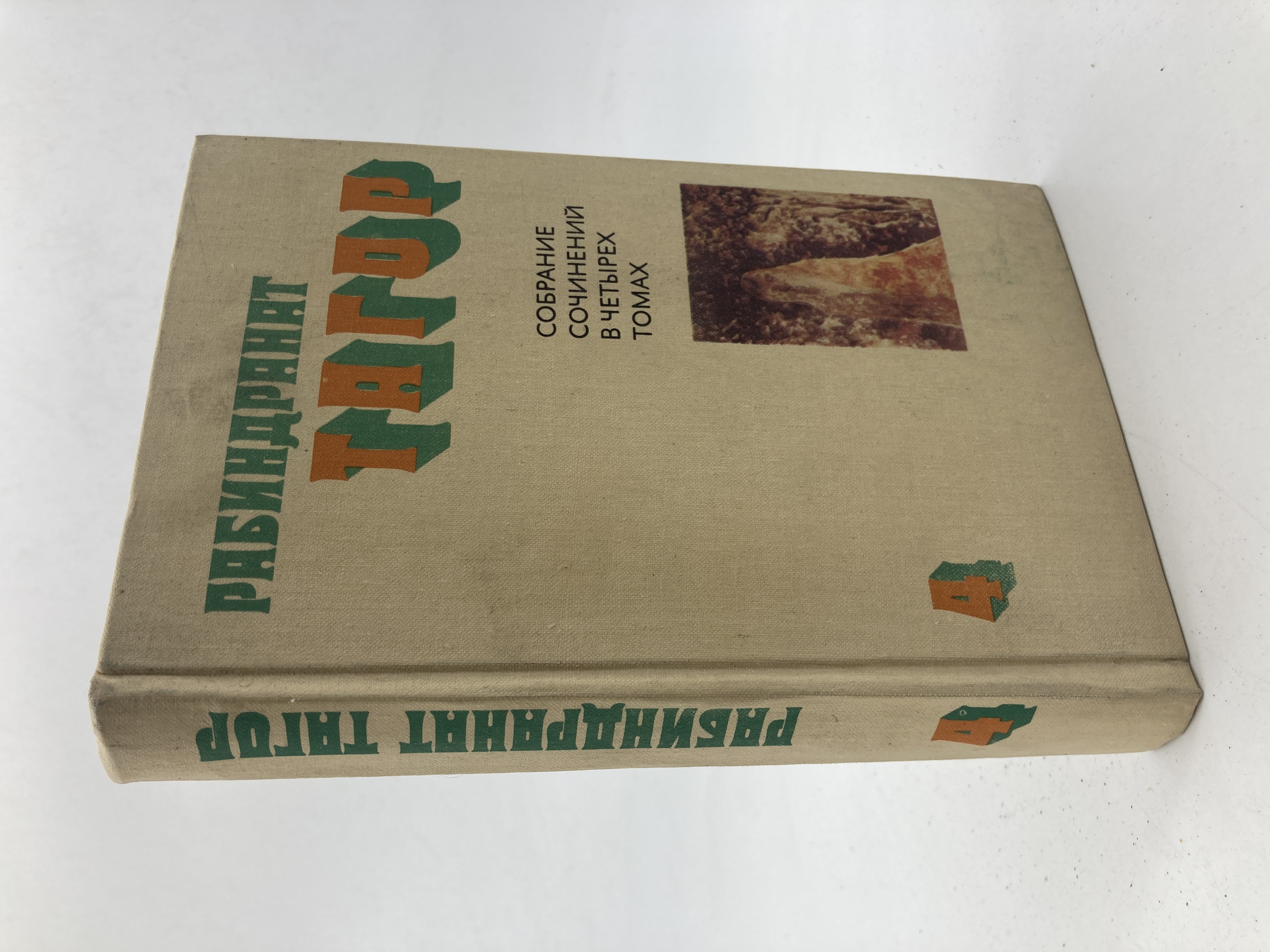 

Рабиндранат Тагор. Собрание сочинений в четырех томах. Том 4