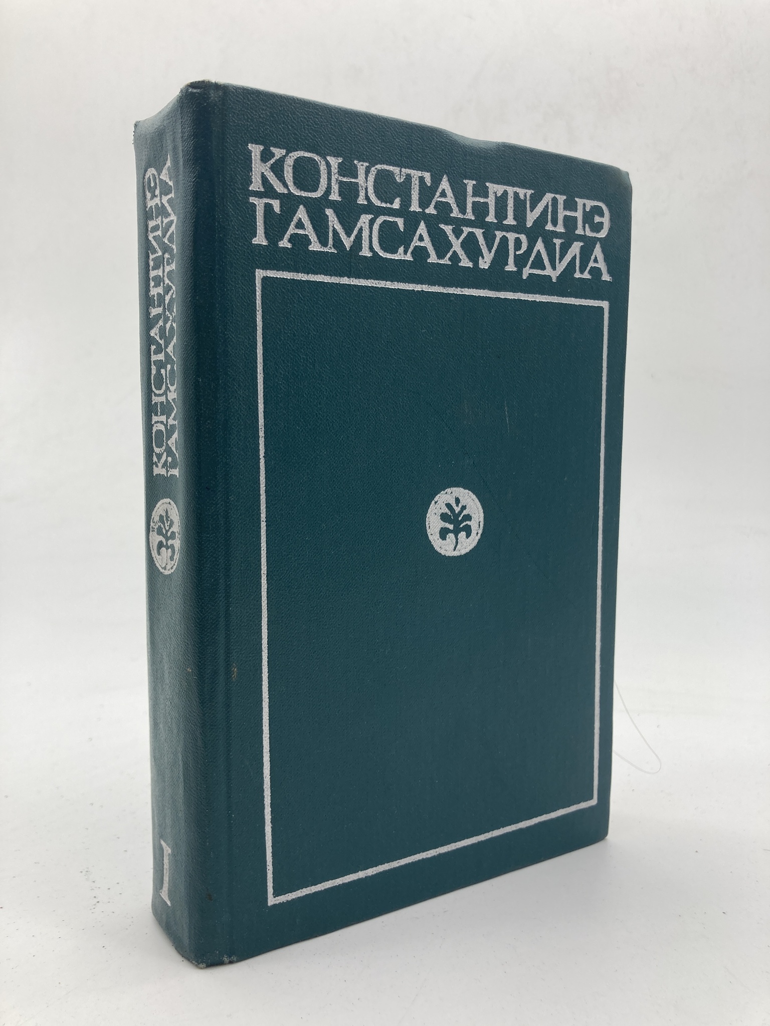 

Книга К. Гамсахурдиа. Собрание сочинений в 8 томах. Том 1