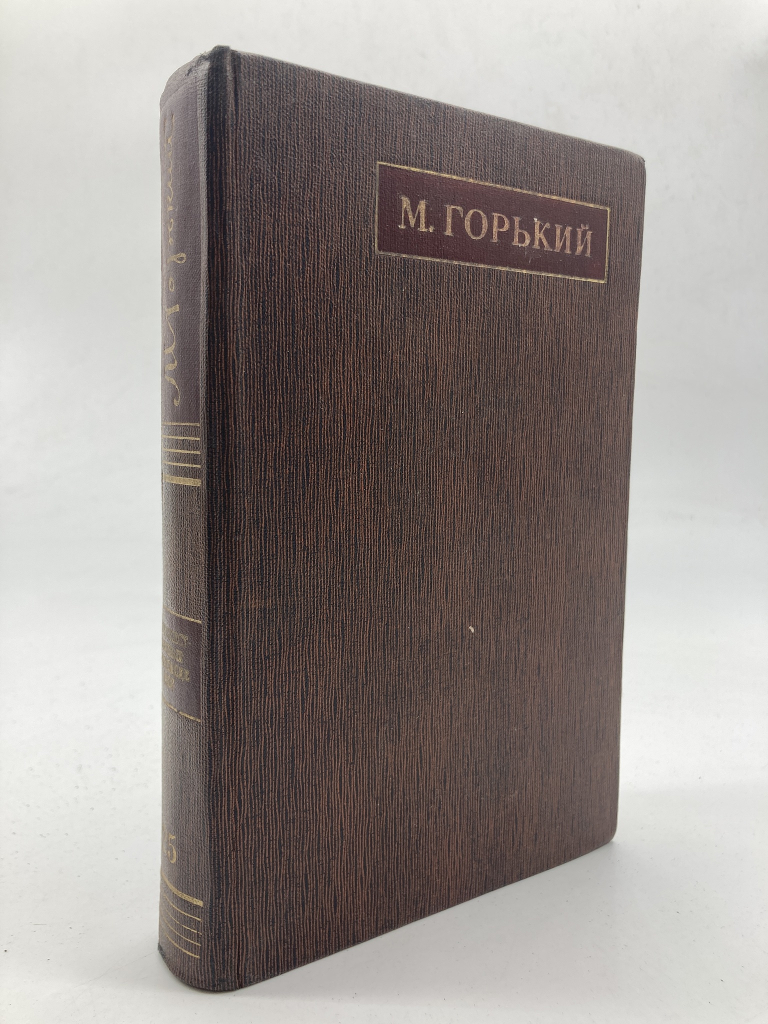 

М. Горький. Полное собрание сочинений. Том 5