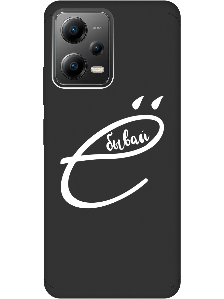 

Силиконовый чехол на Xiaomi Poco X5 5G с рисунком "В ё бывай" Soft Touch черный, 20000536