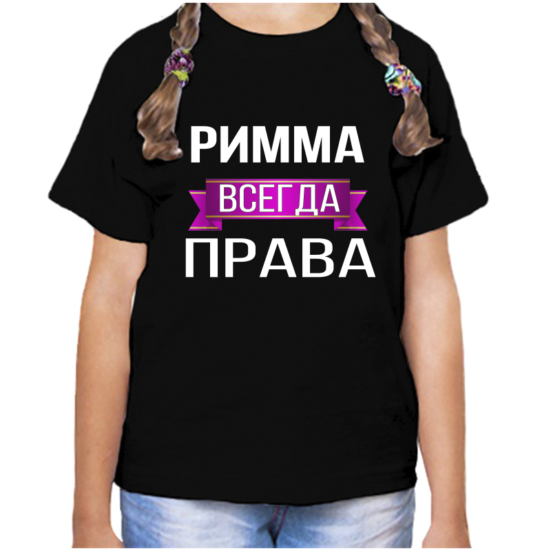 

Футболка девочке черная 32 р-р римма всегда права, Черный, fdd_Rimma_vsegda_prava