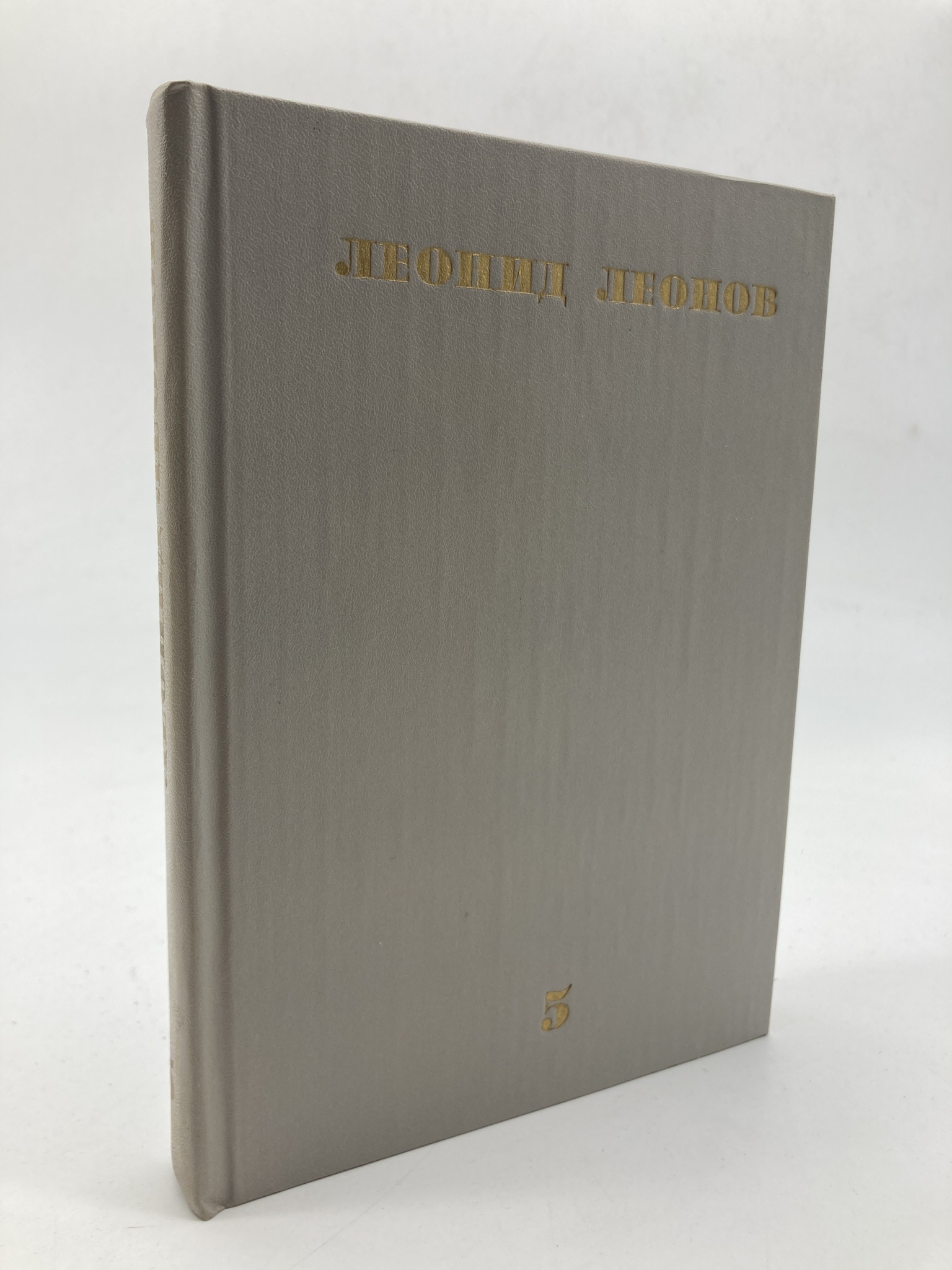 

Леонид Леонов. Собрание сочинений в десяти томах. Том 5.