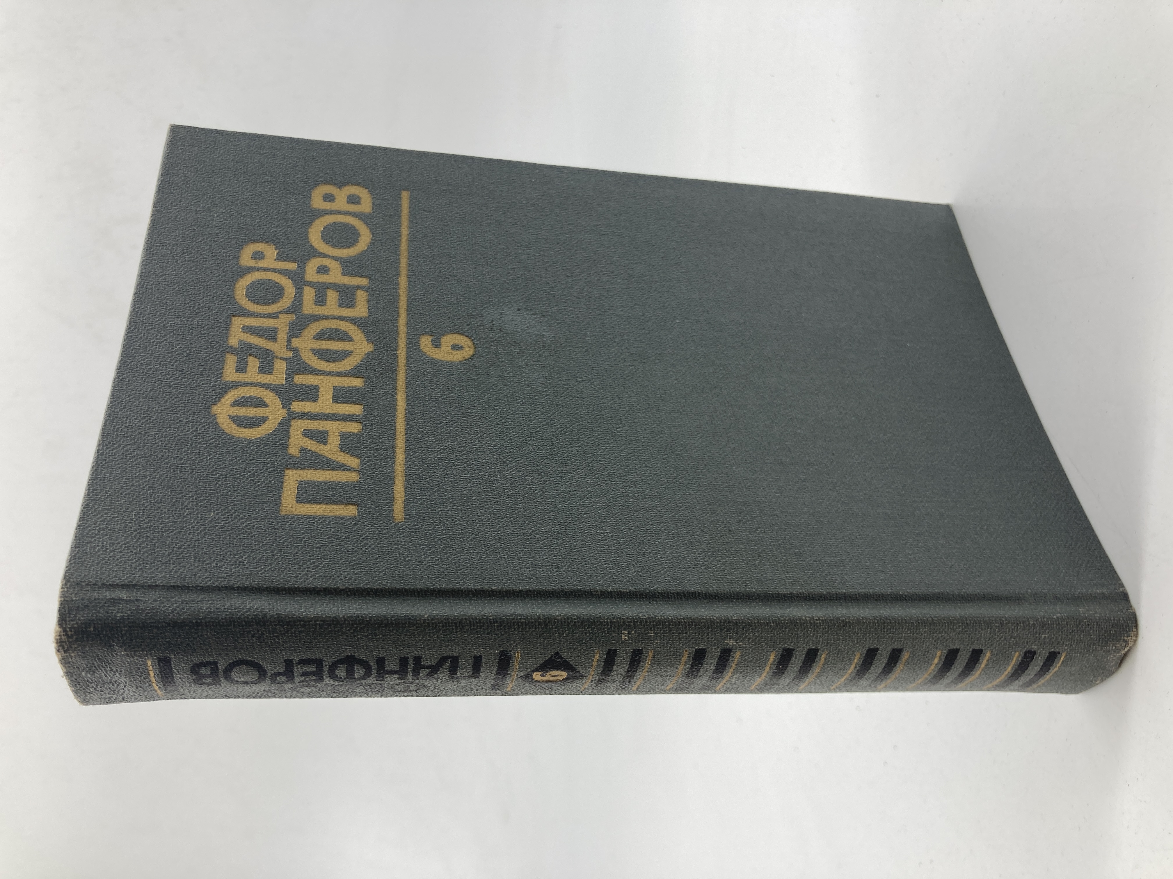 

Федор Панферов. Собрание сочинений в шести томах. Том 6