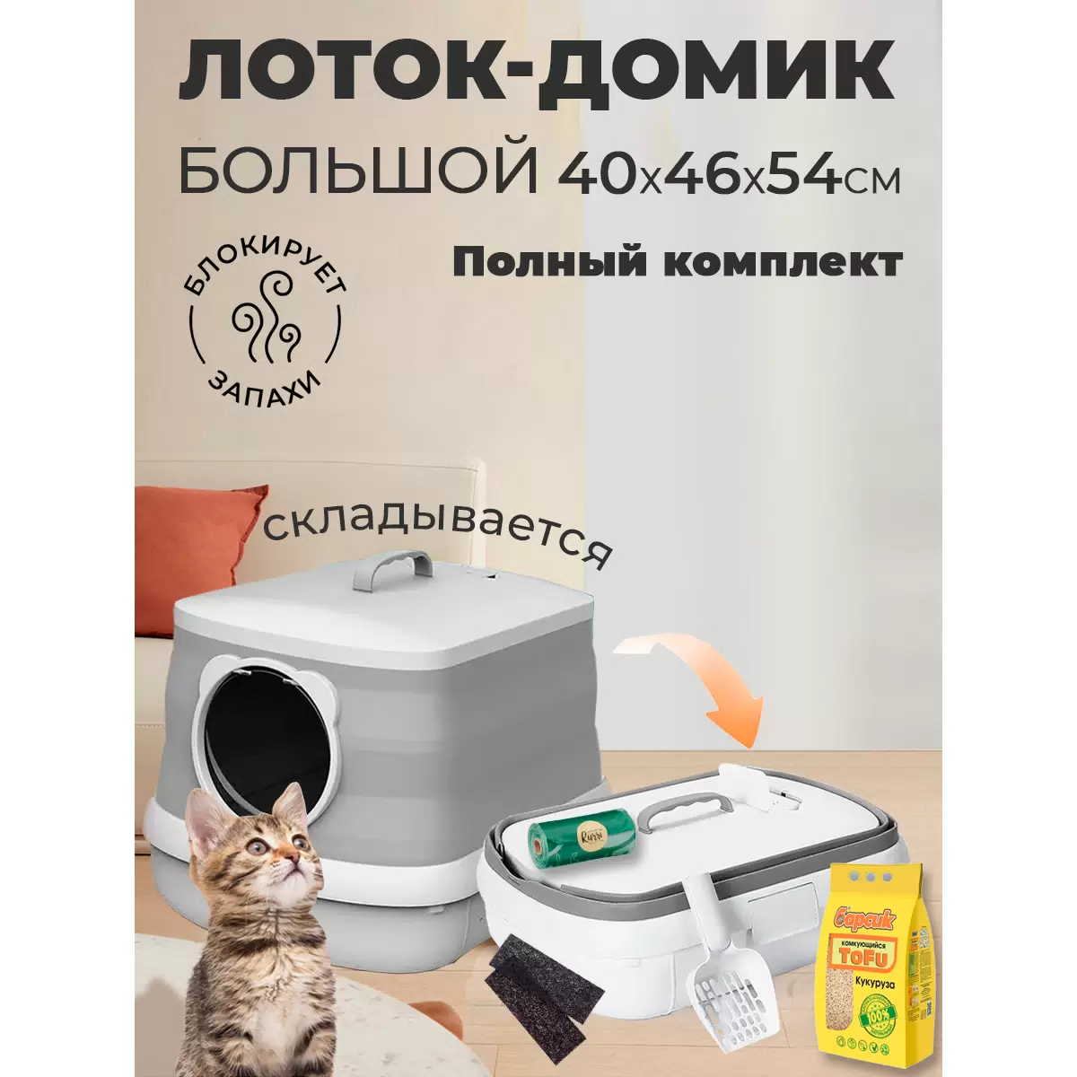 

Туалет-домик для кошек HelperJet XL складной, Серый