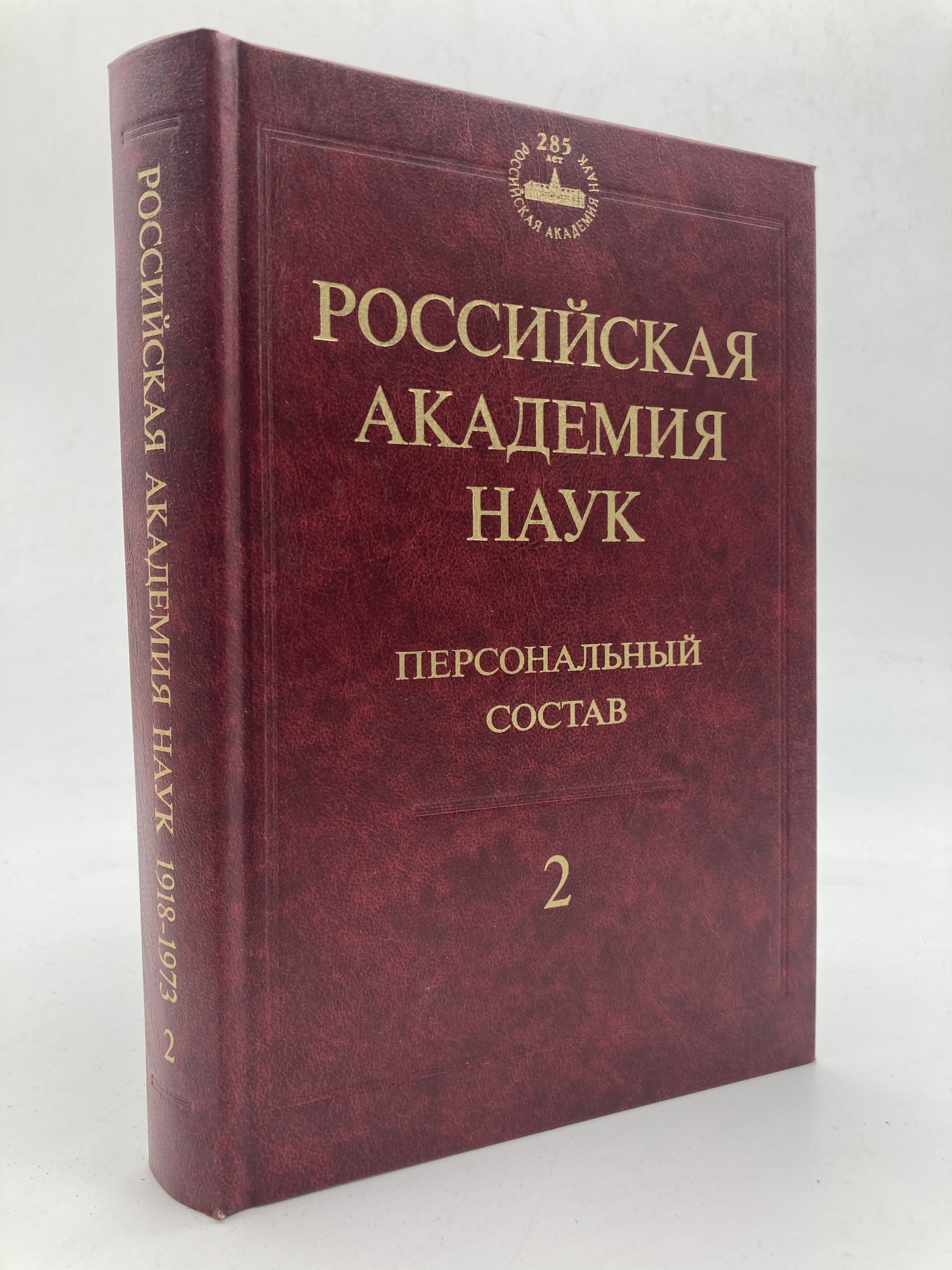 фото Книга российская академия наук. персональный состав. в 4 книгах. книга 2. наука