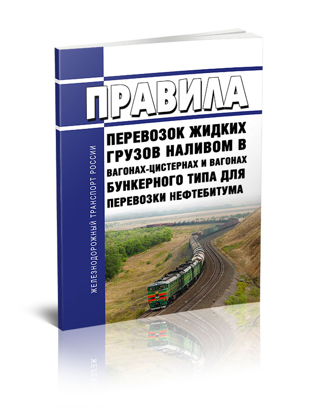 

Правила перевозок жидких грузов наливом в вагонах-цистернах и вагонах бункерного