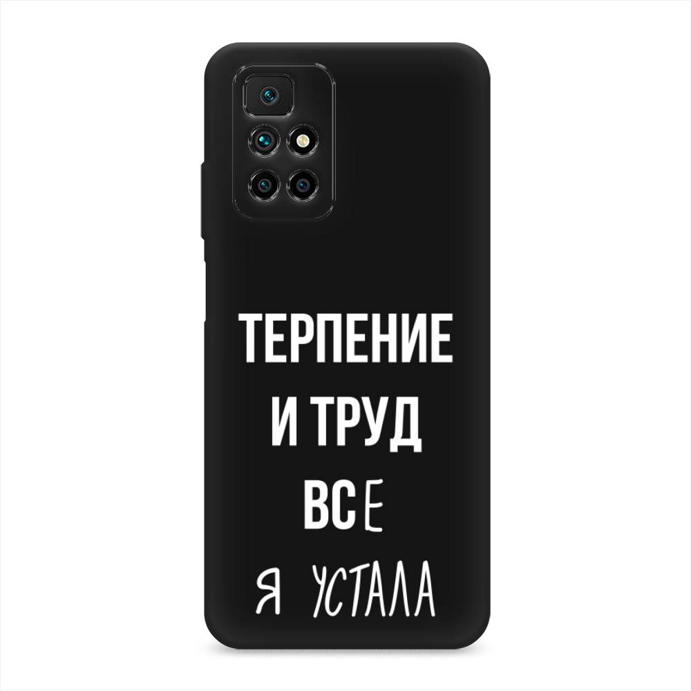 фото Матовый силиконовый чехол "все я устала" на xiaomi redmi 10 awog