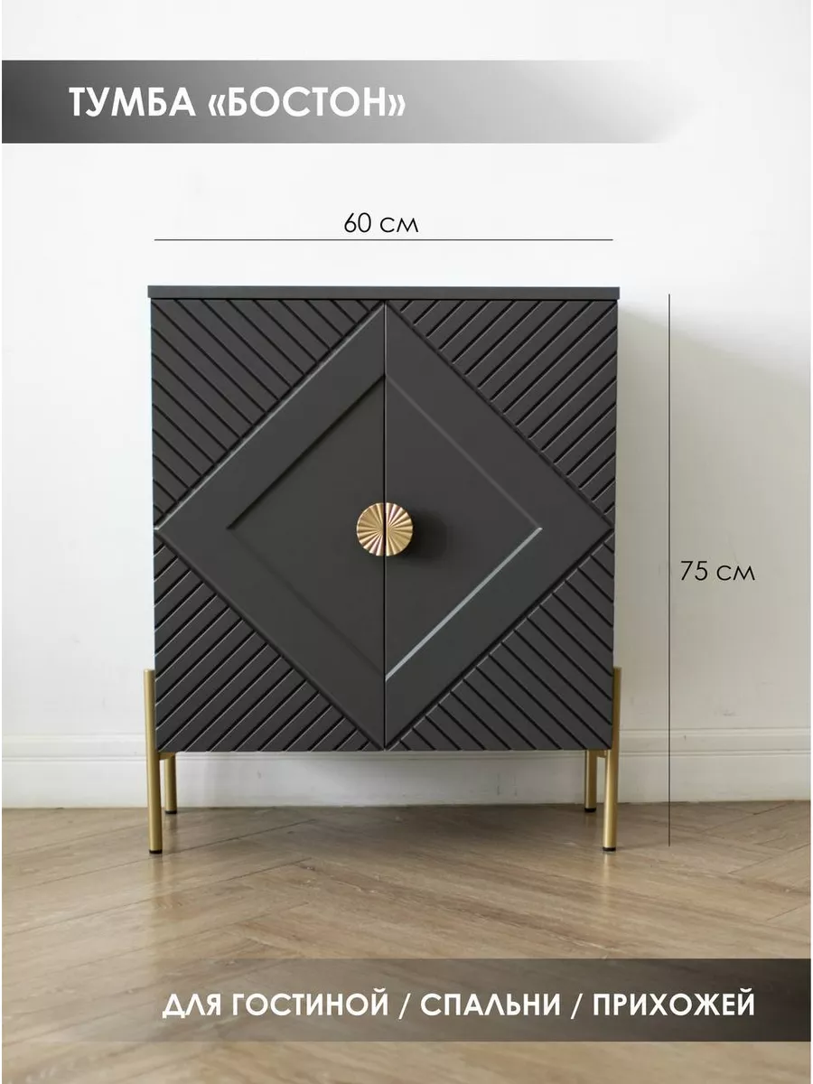 Тумба SAXADJIDIS Бостон, графит