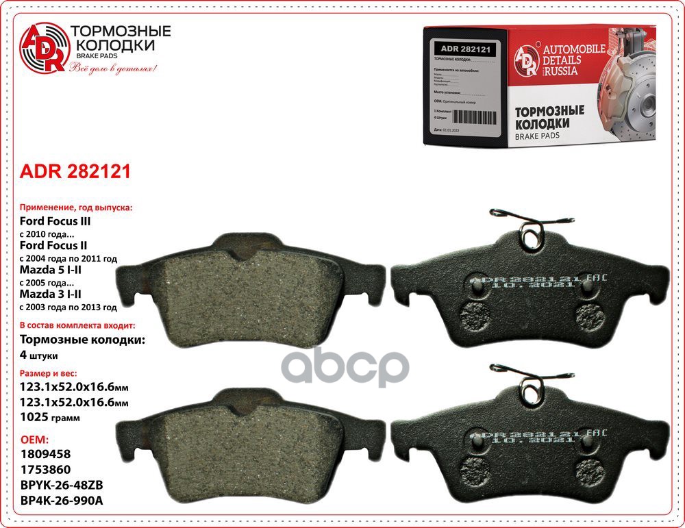 

Колодки тормозные Ford Focus II 04-, III 11-; Mazda 3 (BK, BL) 03-14, Volvo S40 04- за ADR, ADR282121