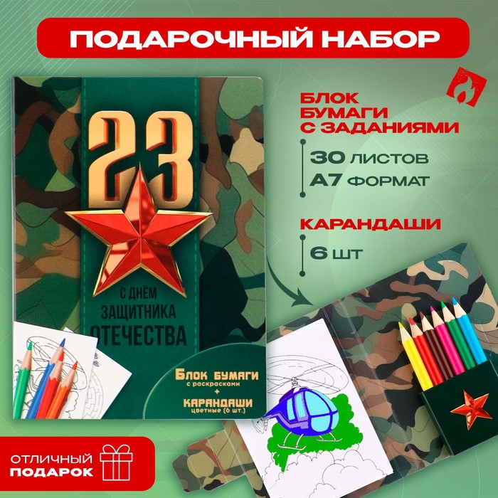 

Набор в открытке: отрывной блок с заданиями и карандаши «С днем защитника отечества», Зеленый