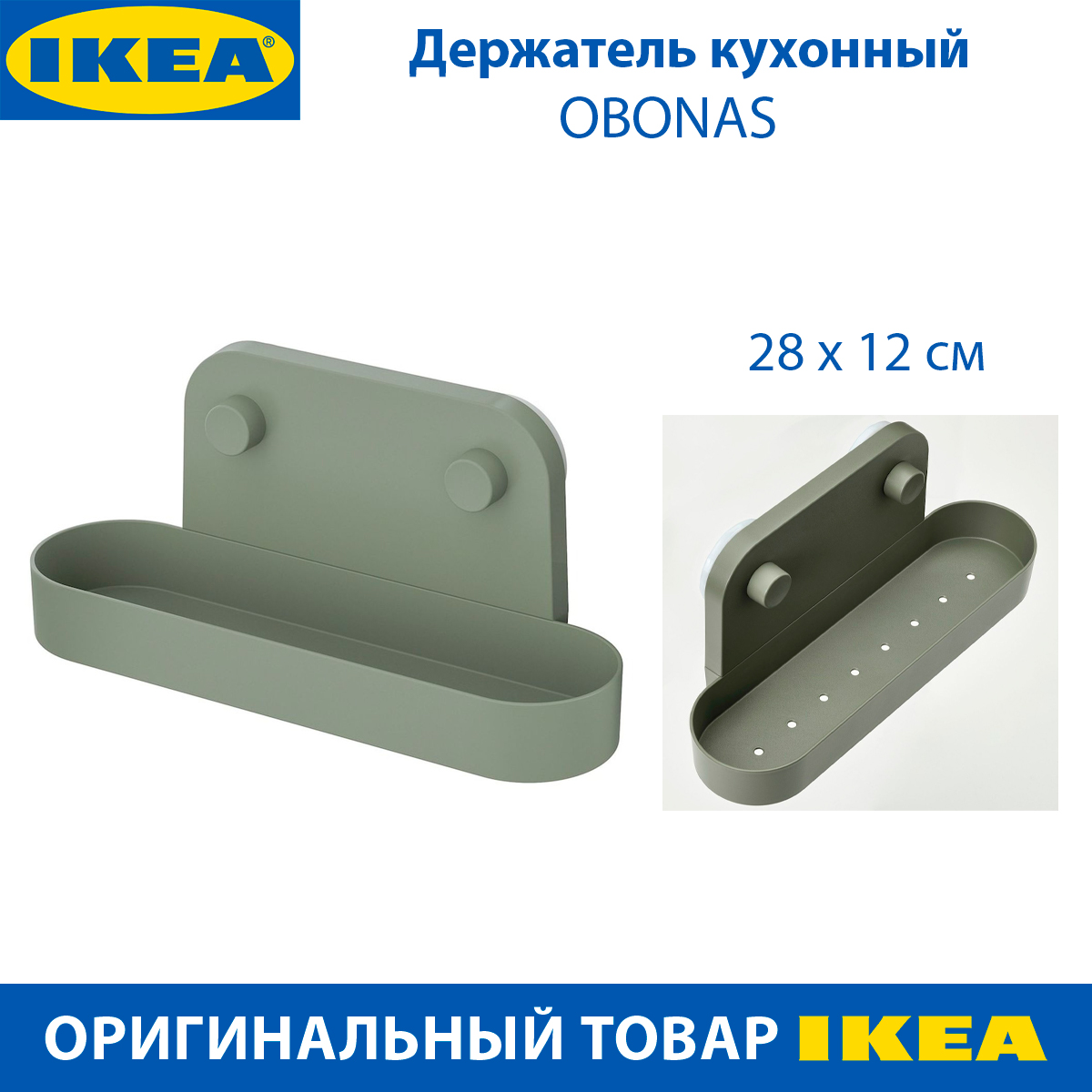 Держатель кухонный IKEA OBONAS серо-зеленый на присоске 28 см 1 шт