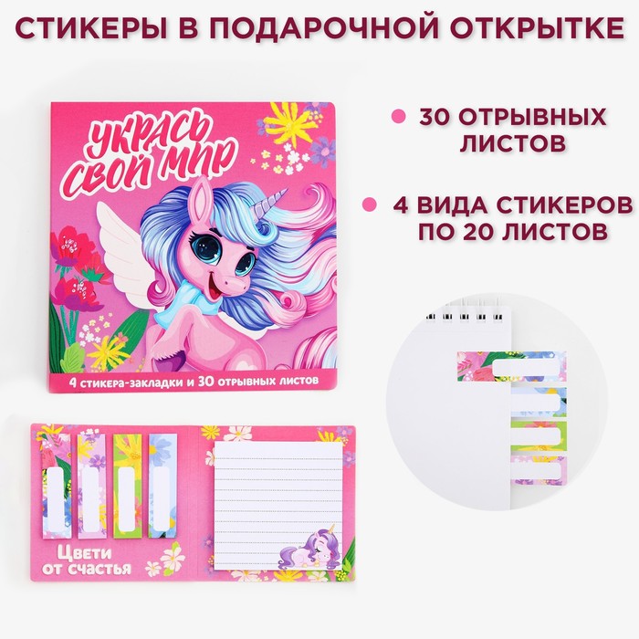 

Набор в открытке «Укрась свой мир», стикеры 4х20 л, отрывной блок 30 л., Розовый