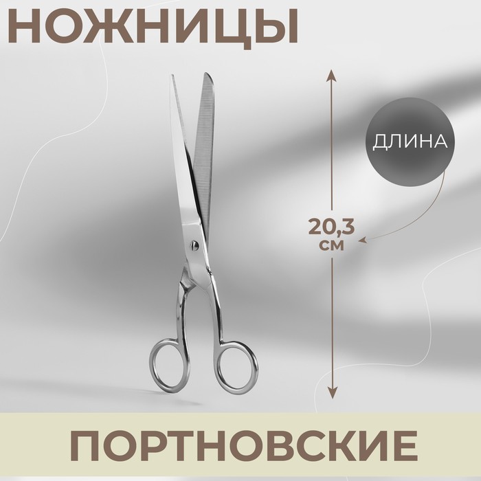 Ножницы портновские Арт Узор 8, 20,3 см, цвет серебряный