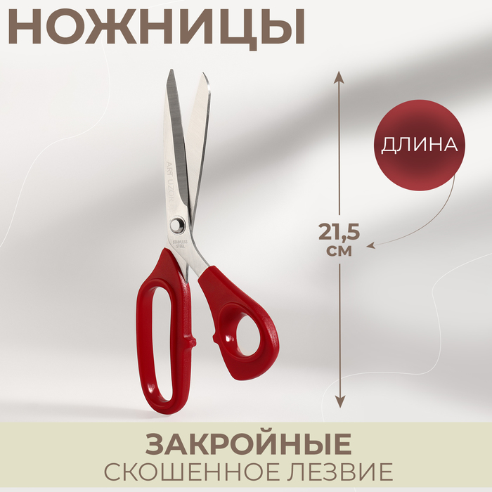 Ножницы закройные Арт Узор скошенное лезвие, 8,5, 21,5 см, цвет красный