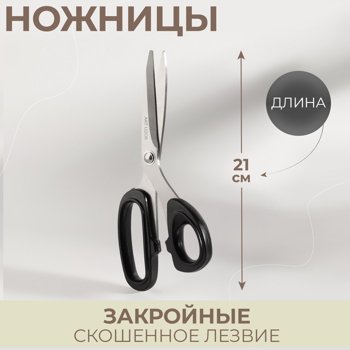 Ножницы закройные Арт Узор скошенное лезвие, 8, 21 см, цвет микс