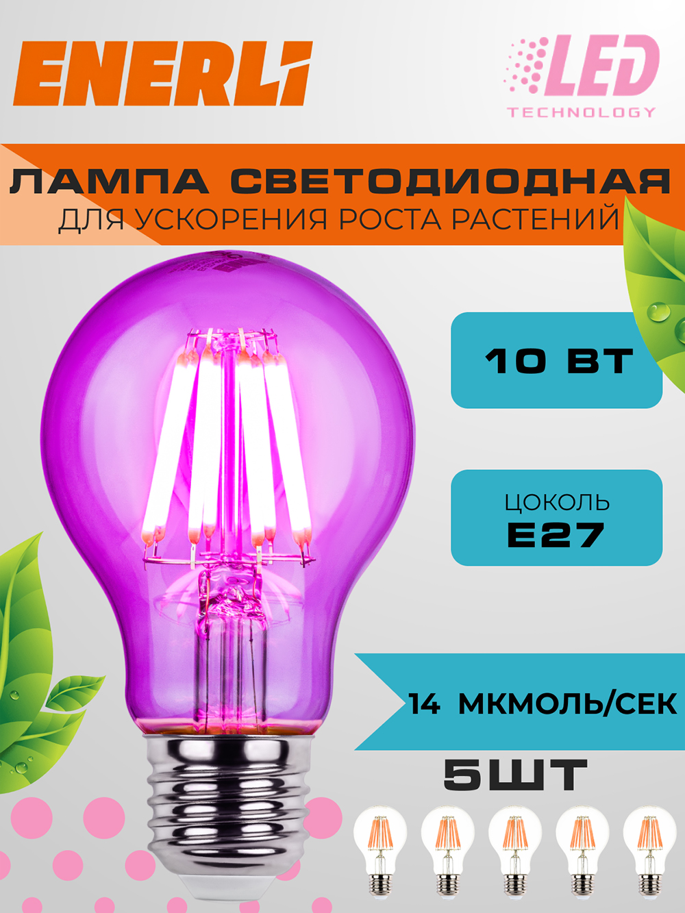 Лампа светодиодная 5 шт.  филаментная для растений ENERLI ELED-A60-E27-10-230-FITO