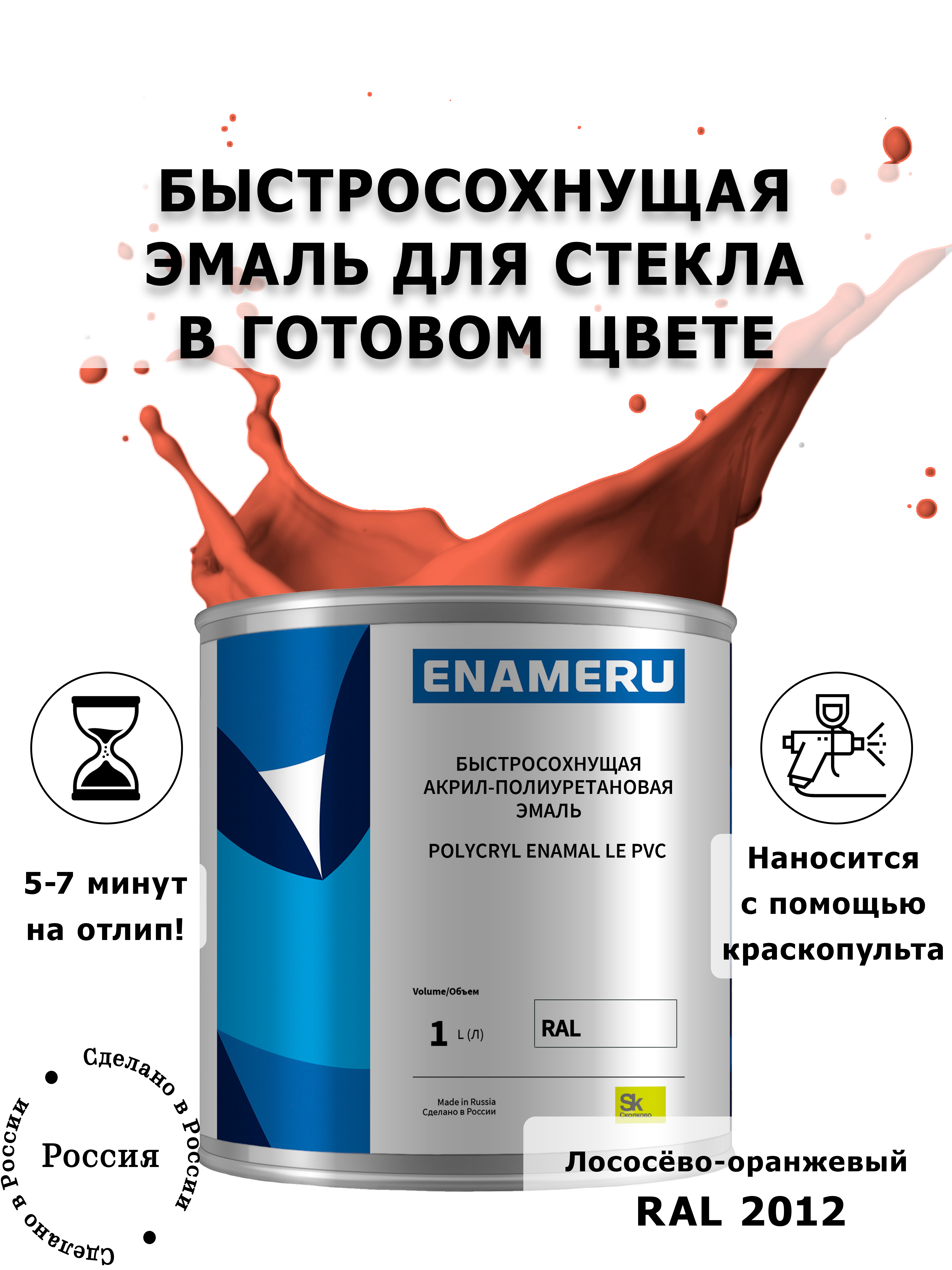 фото Эмаль enameru для металла с компонентами, акрил-полиуретановая, 1л, ral 2012