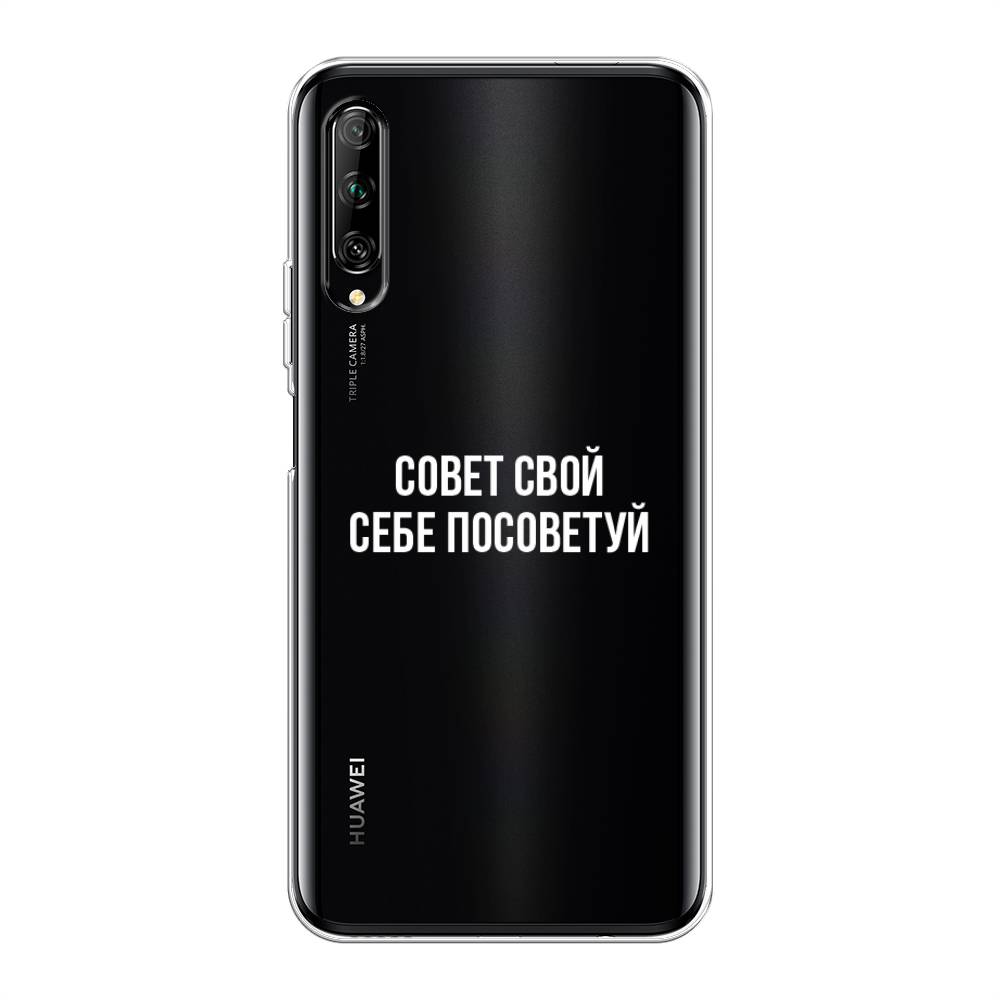 фото Чехол awog "совет свой себе посоветуй" для huawei y9s